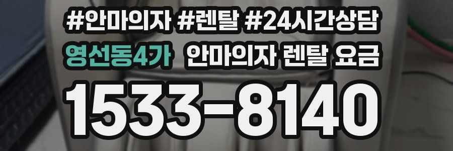 영선동4가 안마의자 렌탈 요금