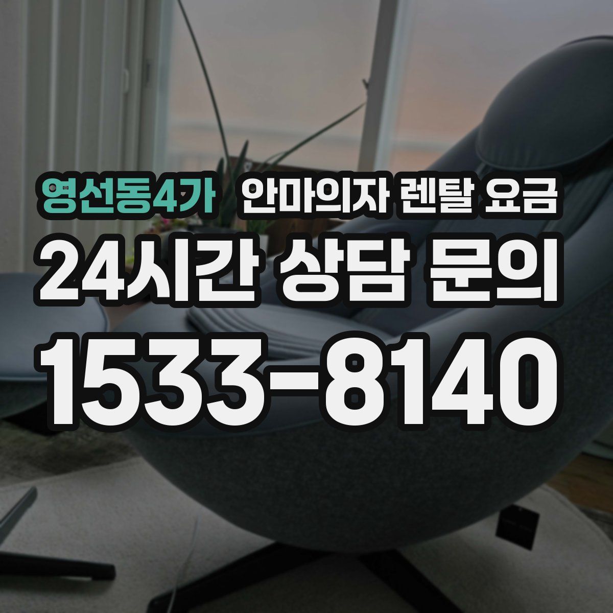영선동4가 안마의자 렌탈 요금
