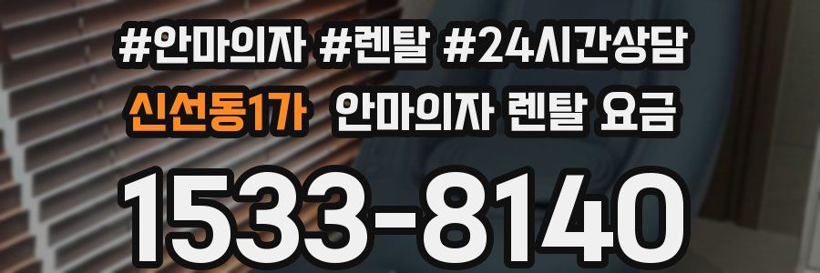 신선동1가 안마의자 렌탈 요금