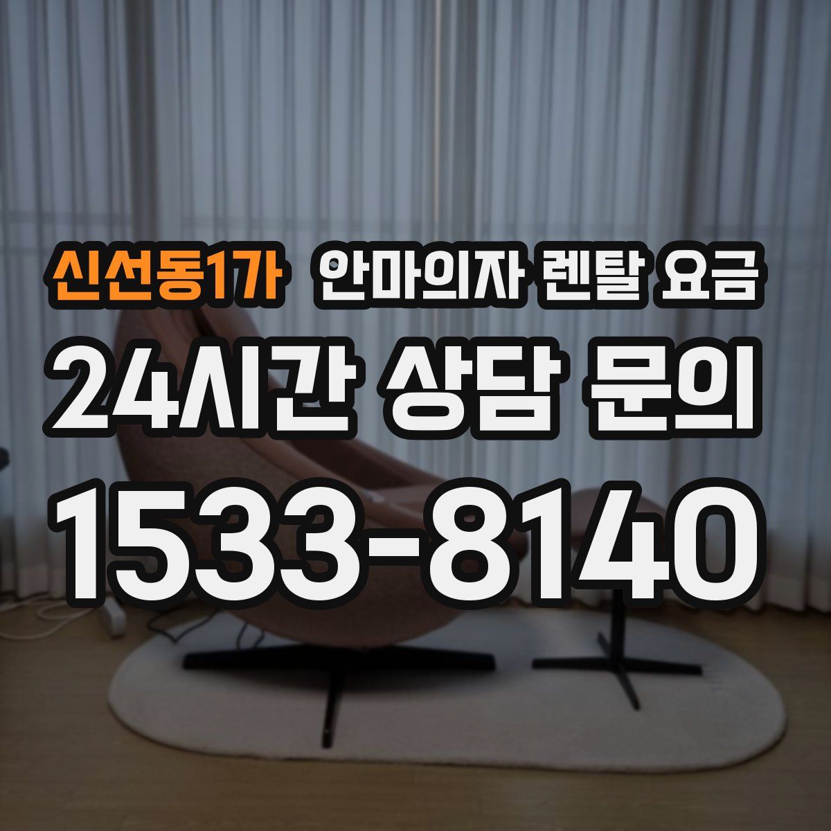 신선동1가 안마의자 렌탈 요금