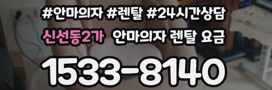 신선동2가 안마의자 렌탈 요금