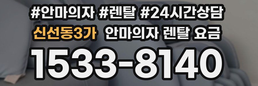 신선동3가 안마의자 렌탈 요금