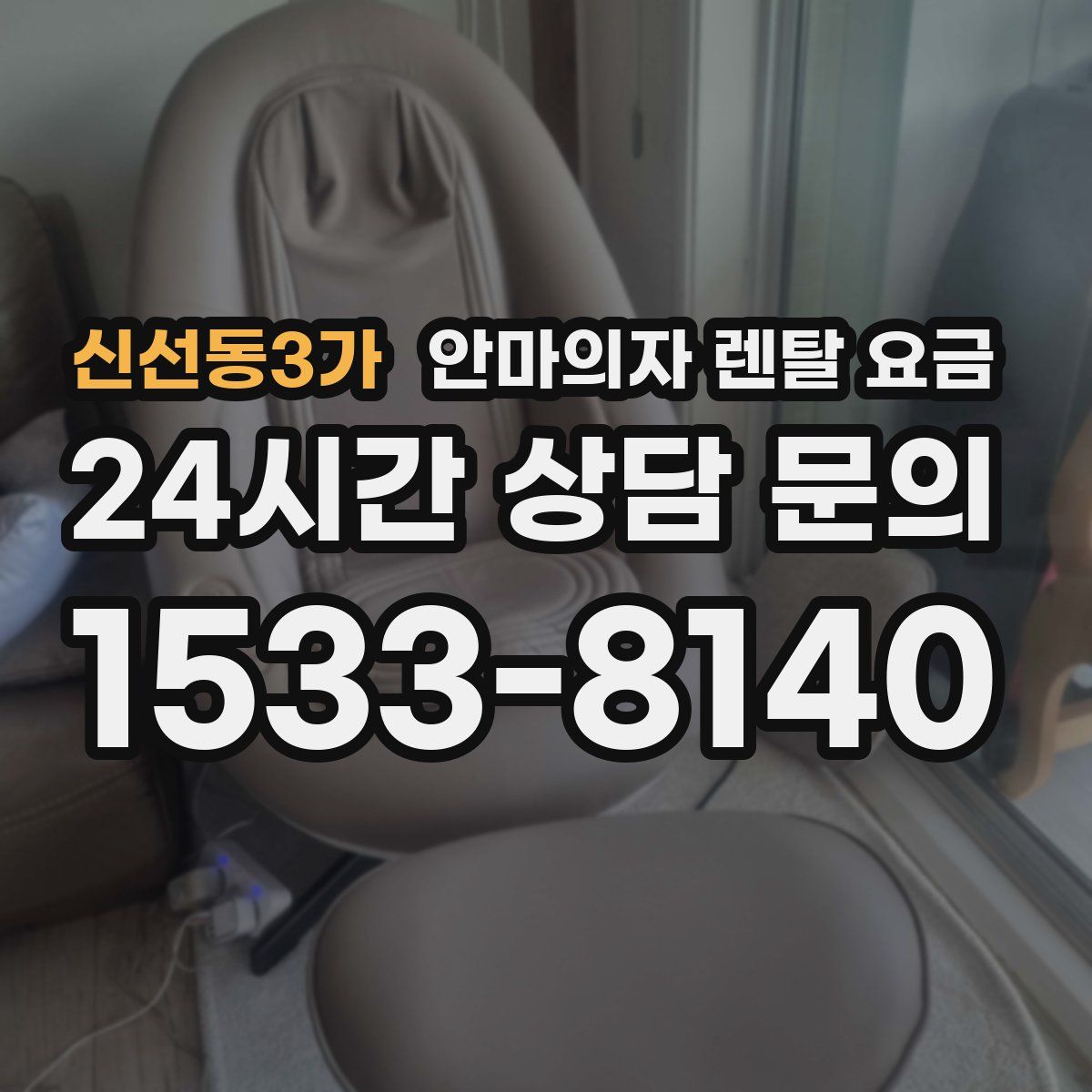 신선동3가 안마의자 렌탈 요금