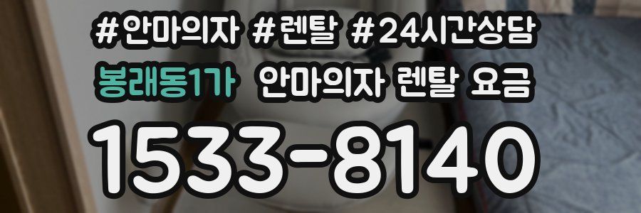봉래동1가 안마의자 렌탈 요금