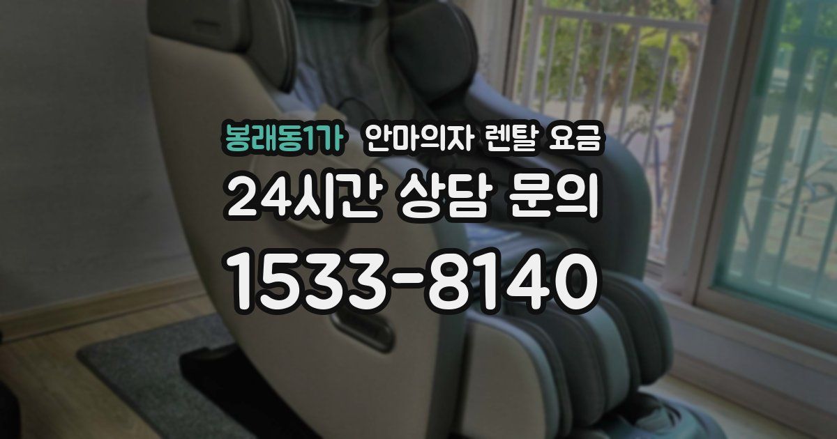 봉래동1가 안마의자 렌탈 요금
