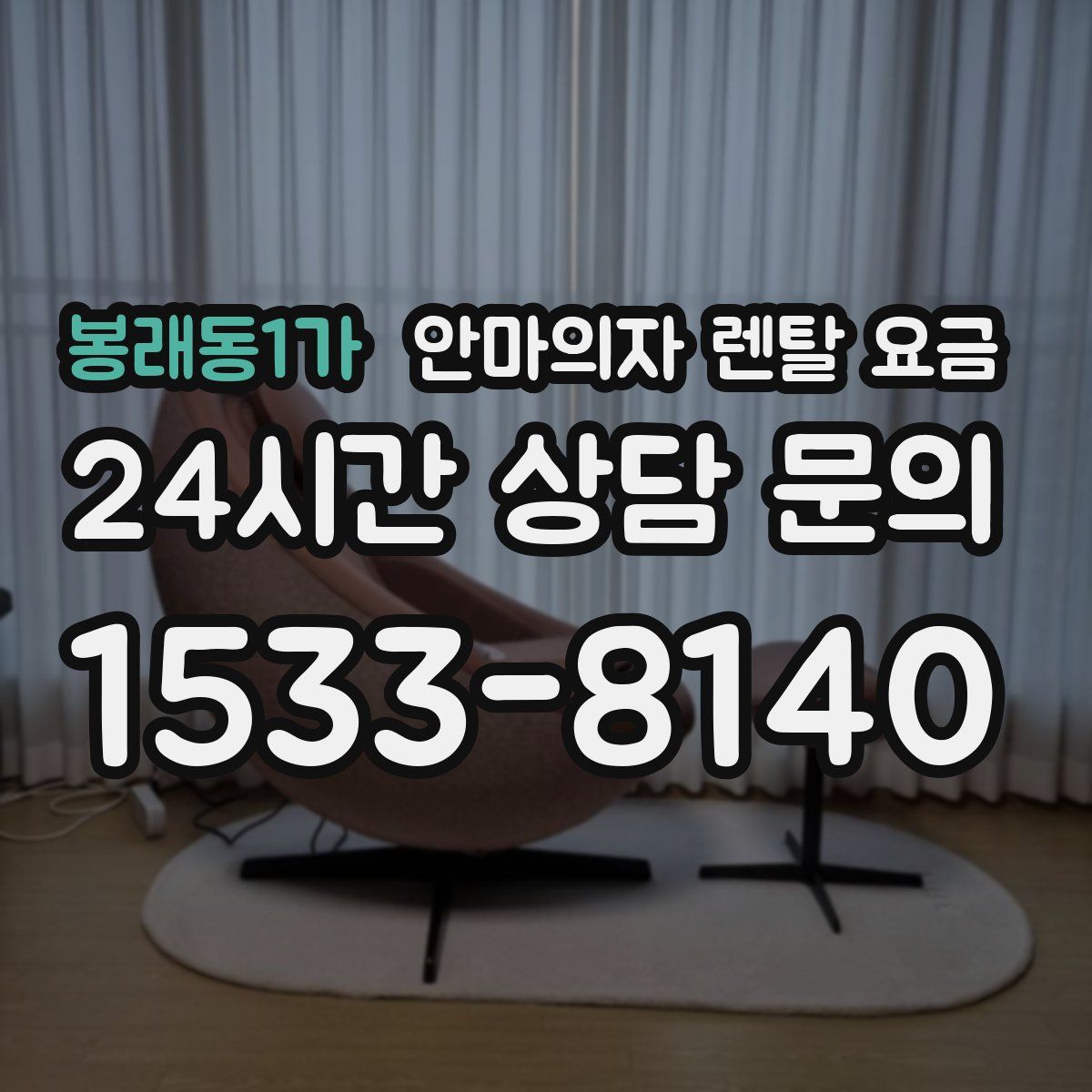 봉래동1가 안마의자 렌탈 요금