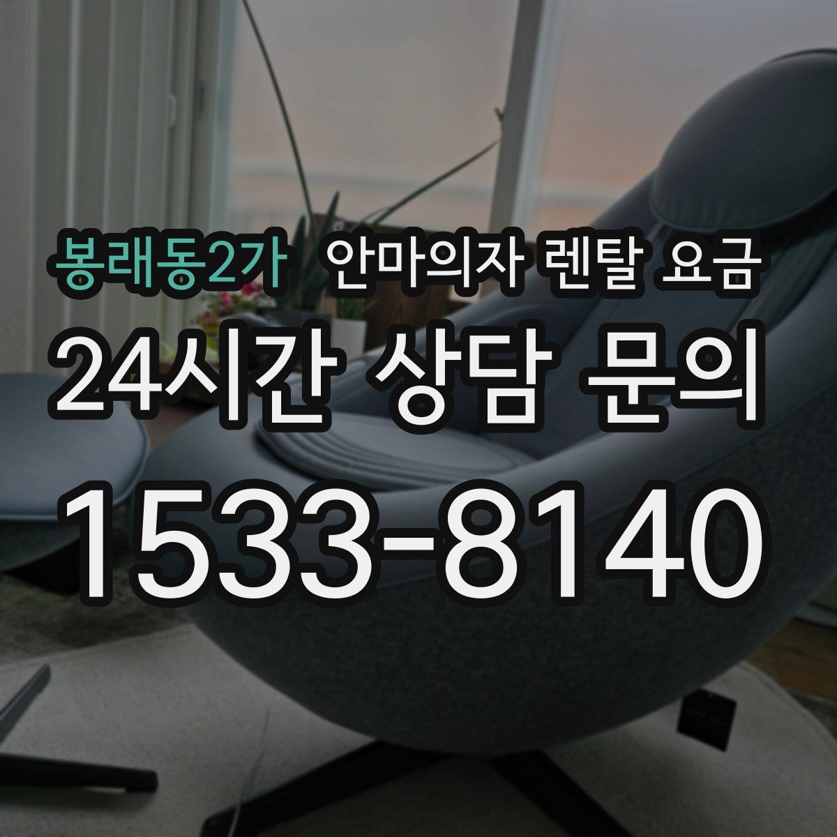 봉래동2가 안마의자 렌탈 요금