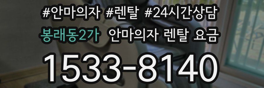 봉래동2가 안마의자 렌탈 요금