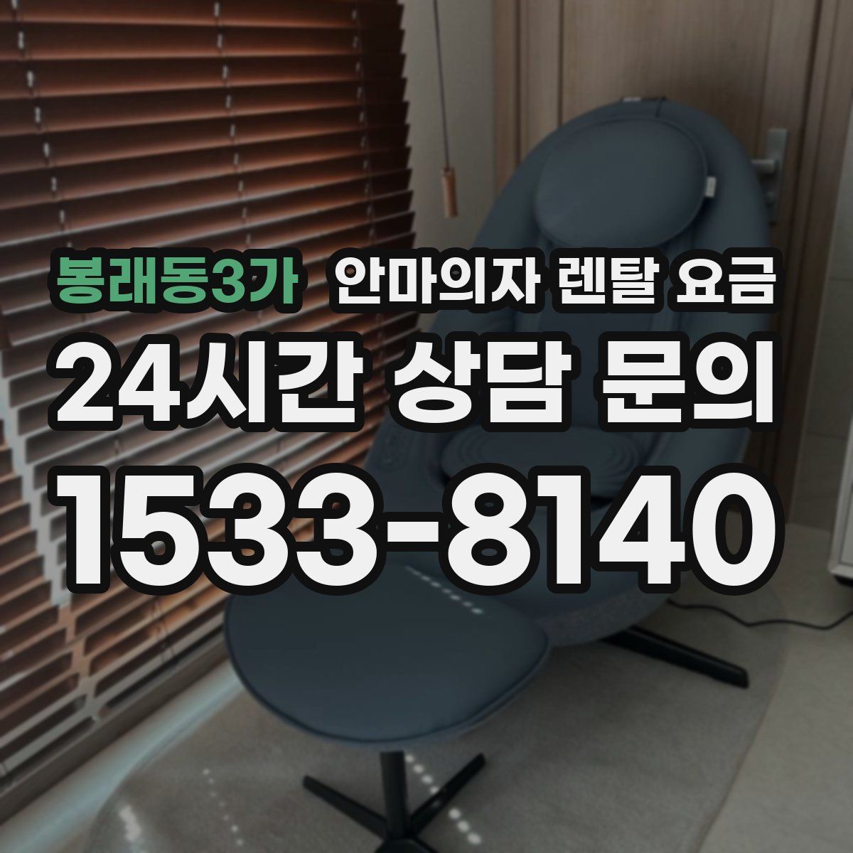 봉래동3가 안마의자 렌탈 요금
