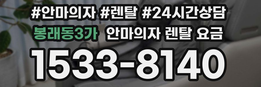 봉래동3가 안마의자 렌탈 요금