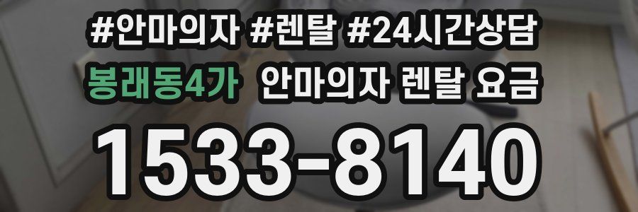 봉래동4가 안마의자 렌탈 요금