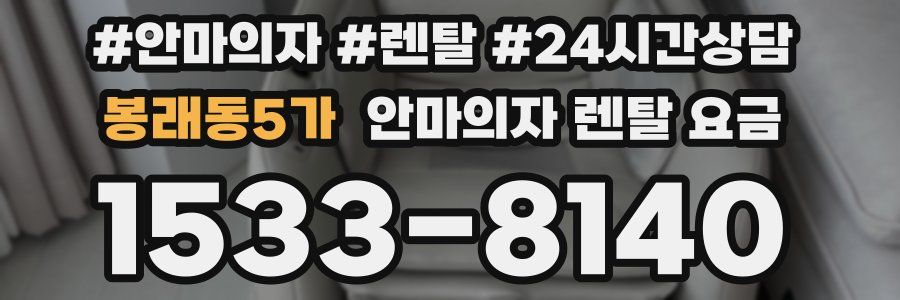 봉래동5가 안마의자 렌탈 요금