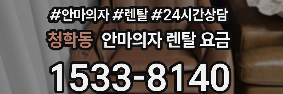 청학동 안마의자 렌탈 요금