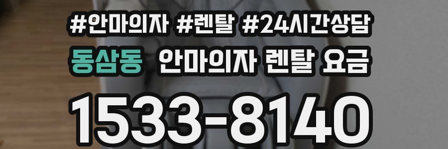 동삼동 안마의자 렌탈 요금