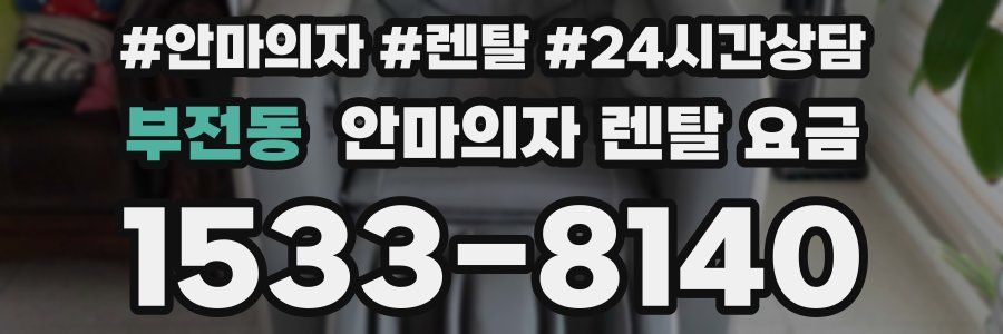 부전동 안마의자 렌탈 요금