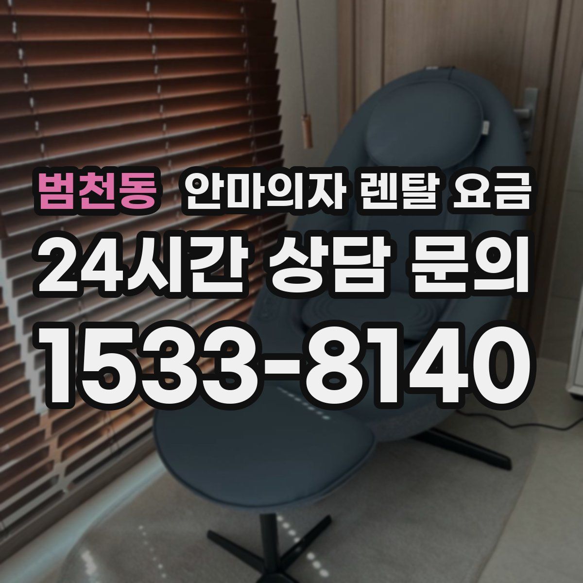 범천동 안마의자 렌탈 요금