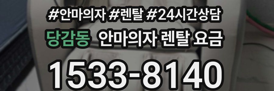 당감동 안마의자 렌탈 요금