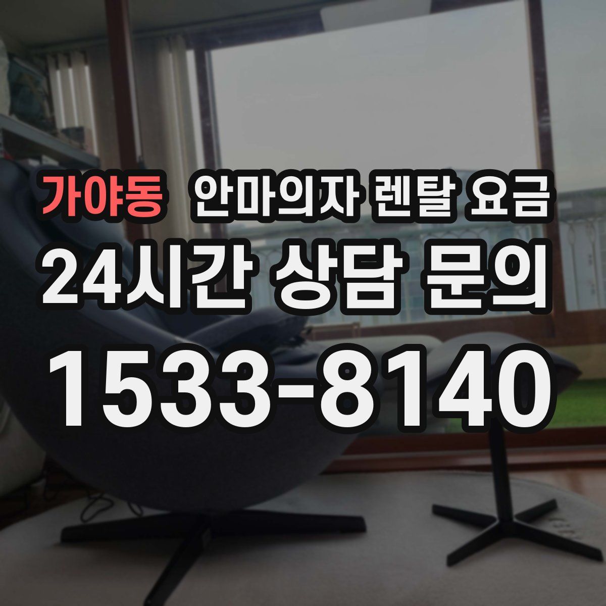 가야동 안마의자 렌탈 요금