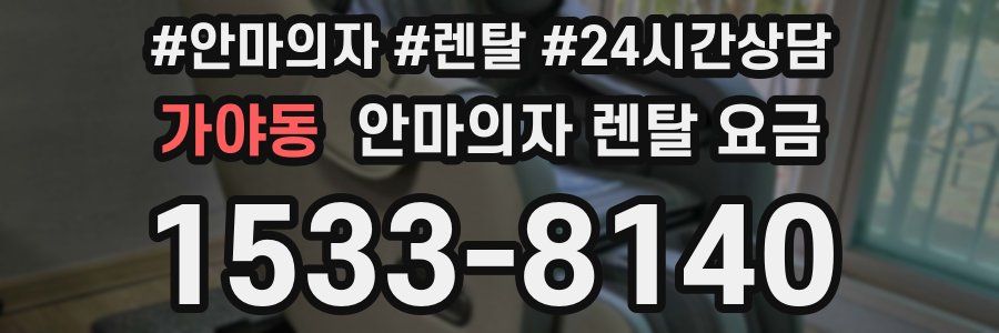 가야동 안마의자 렌탈 요금