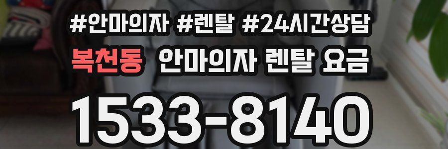 복천동 안마의자 렌탈 요금