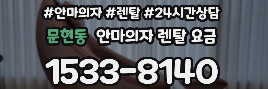 문현동 안마의자 렌탈 요금