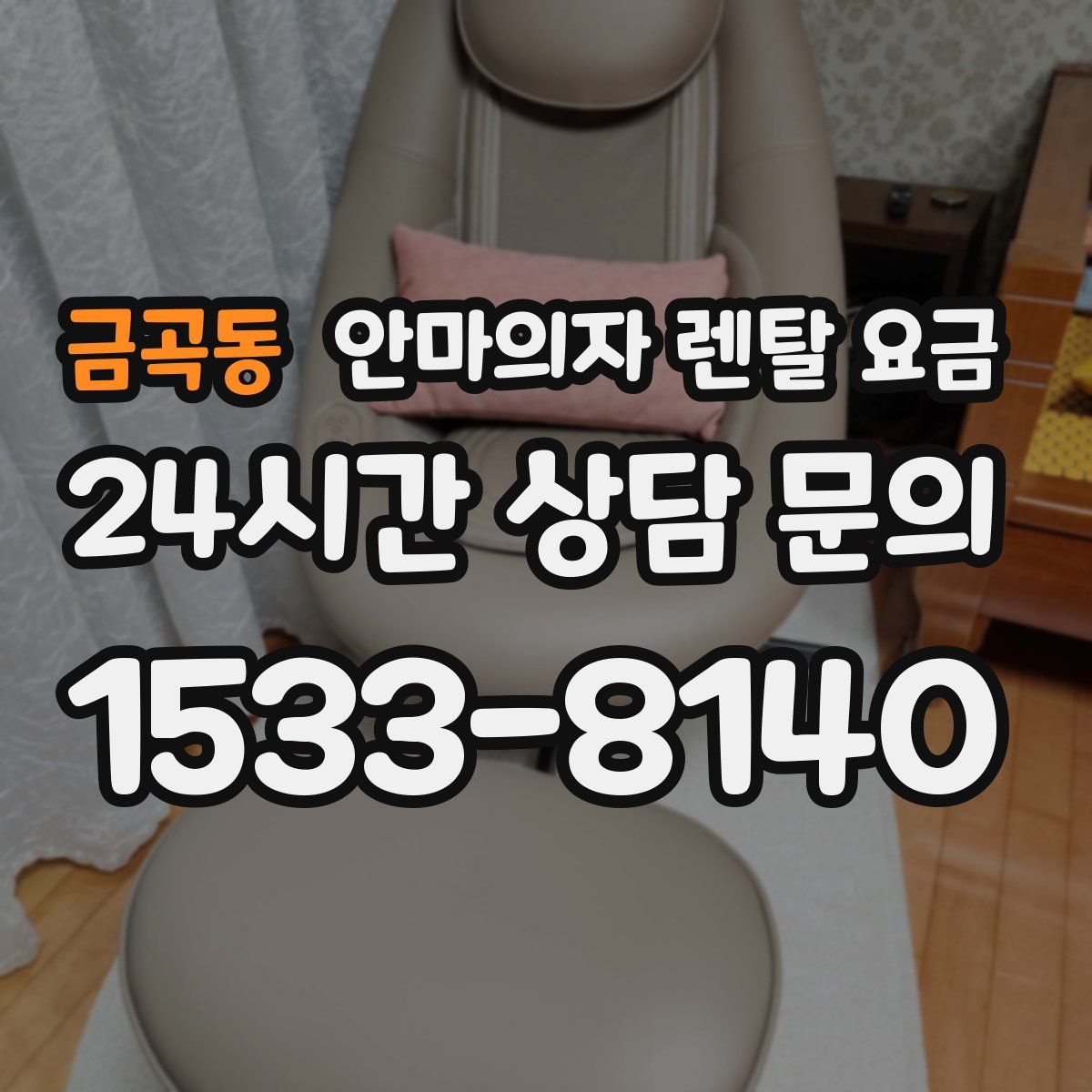 금곡동 안마의자 렌탈 요금