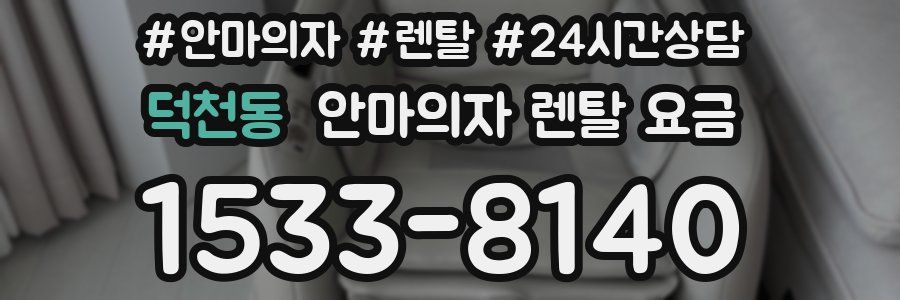 덕천동 안마의자 렌탈 요금