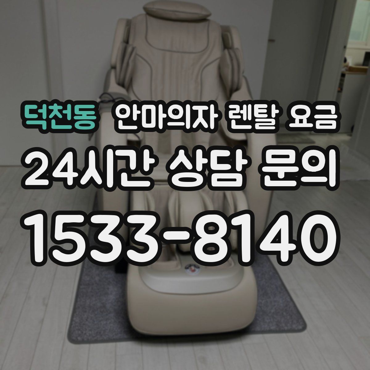 덕천동 안마의자 렌탈 요금