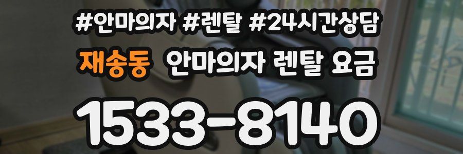재송동 안마의자 렌탈 요금