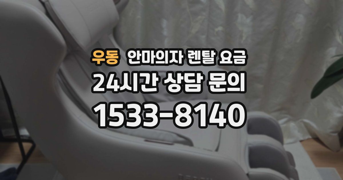 우동 안마의자 렌탈 요금