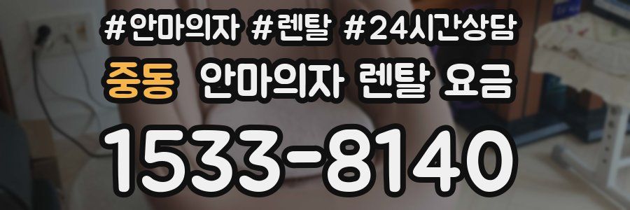 중동 안마의자 렌탈 요금