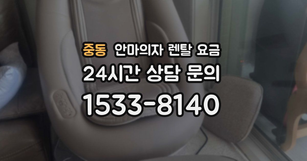중동 안마의자 렌탈 요금