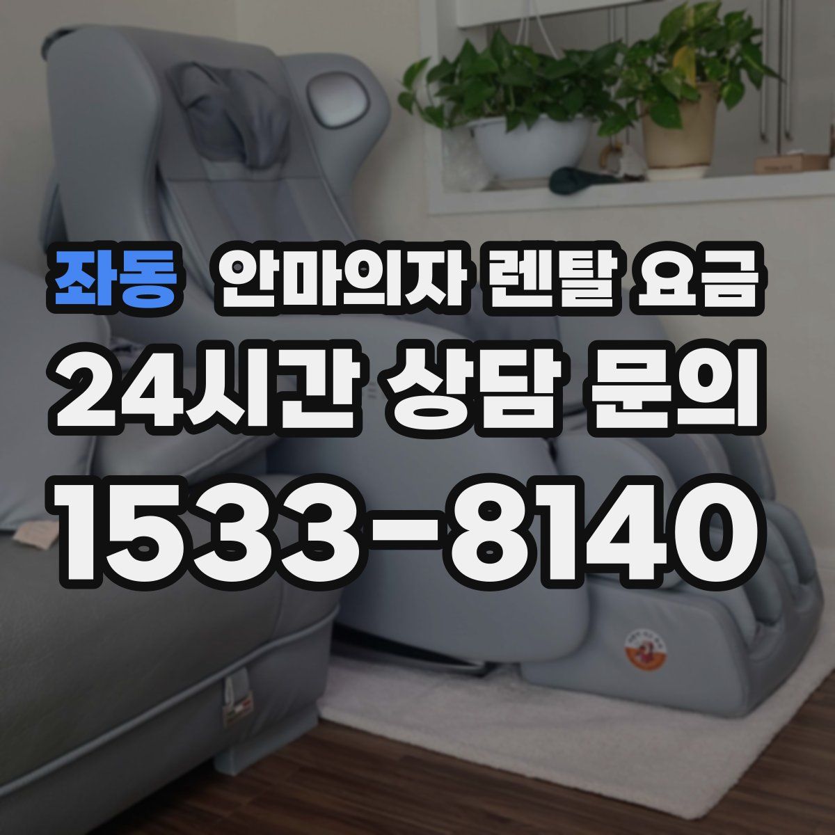 좌동 안마의자 렌탈 요금