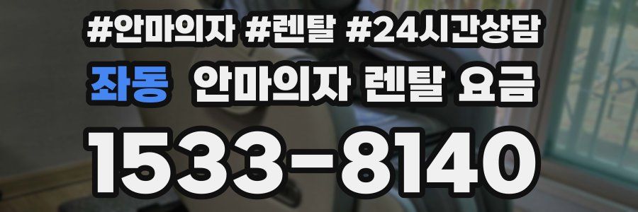 좌동 안마의자 렌탈 요금