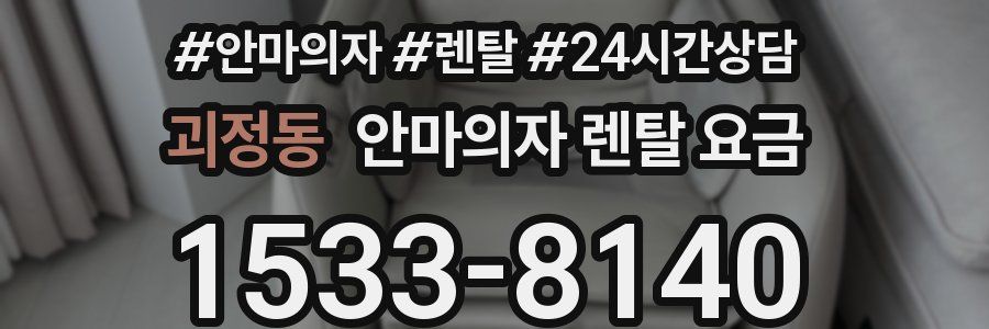괴정동 안마의자 렌탈 요금