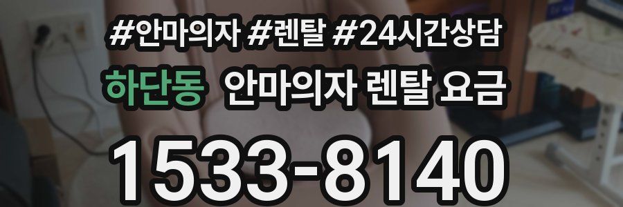 하단동 안마의자 렌탈 요금