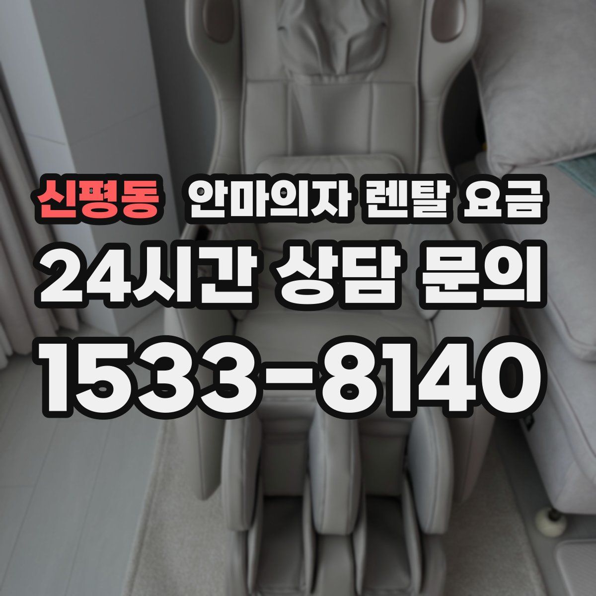 신평동 안마의자 렌탈 요금