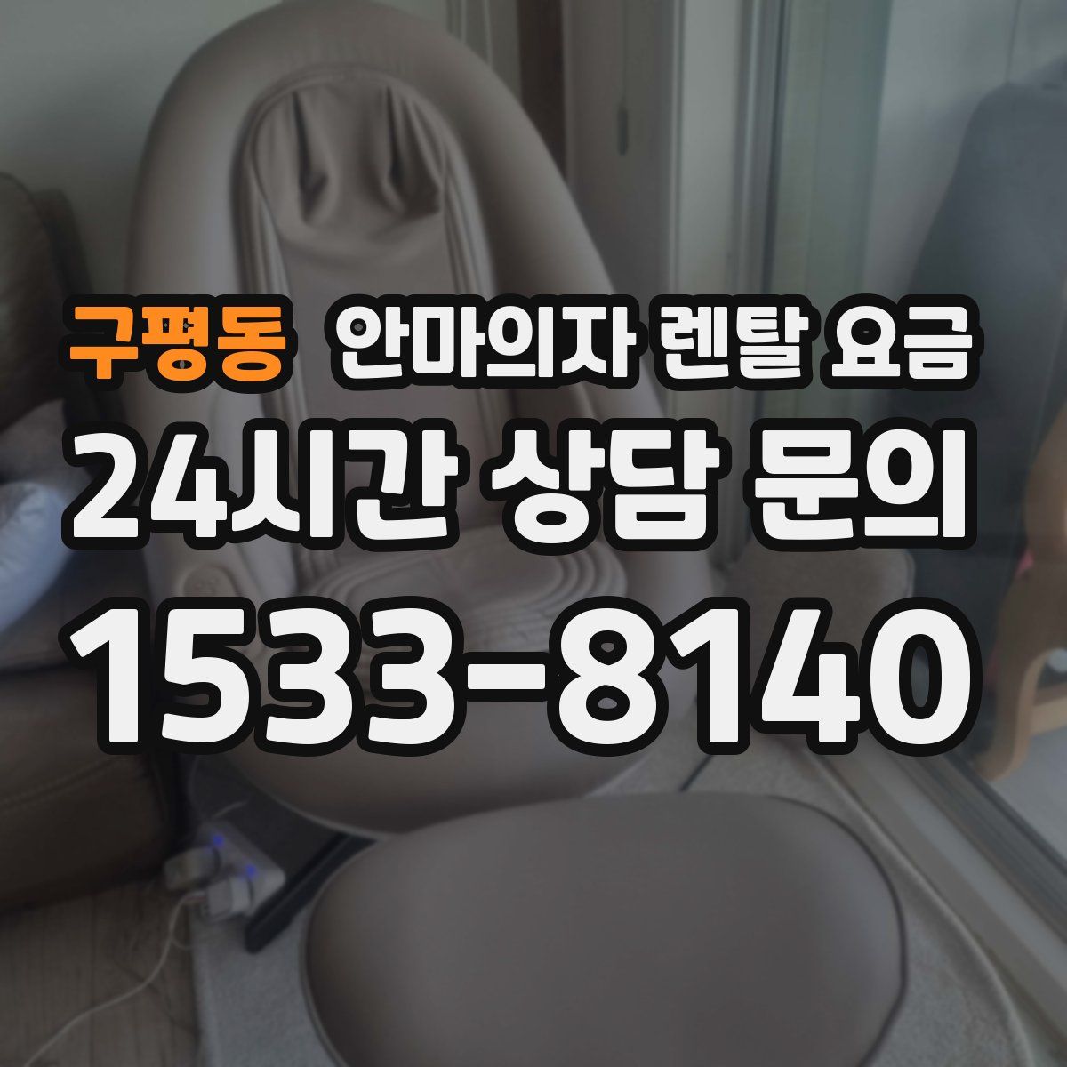 구평동 안마의자 렌탈 요금