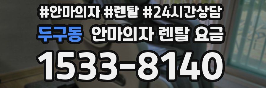 두구동 안마의자 렌탈 요금