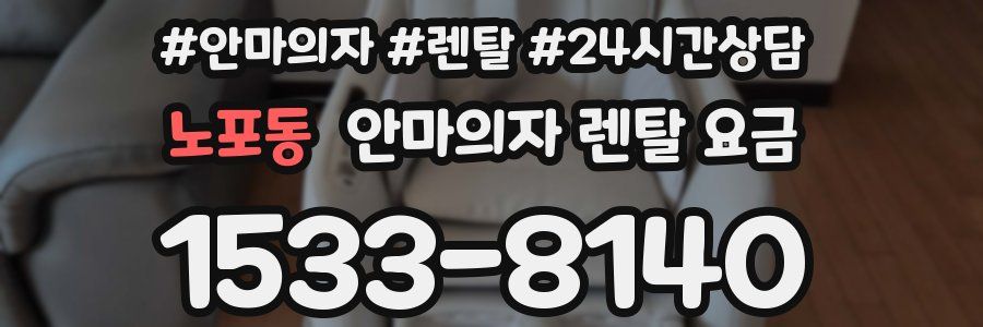 노포동 안마의자 렌탈 요금