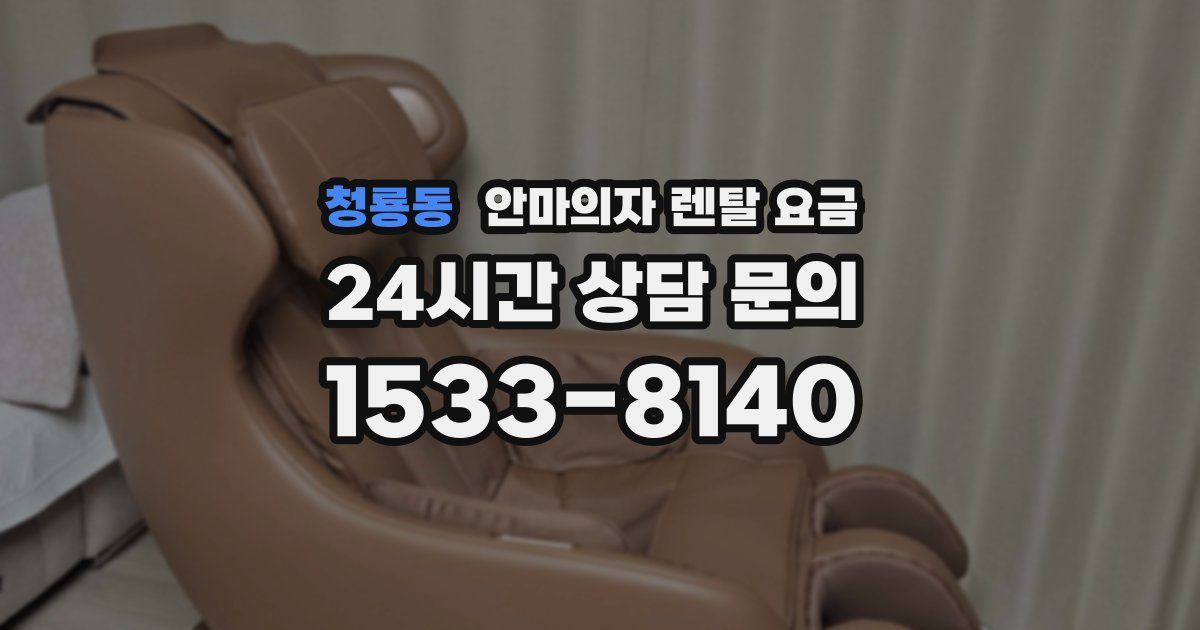 청룡동 안마의자 렌탈 요금