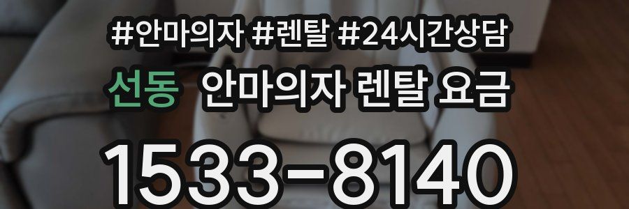 선동 안마의자 렌탈 요금