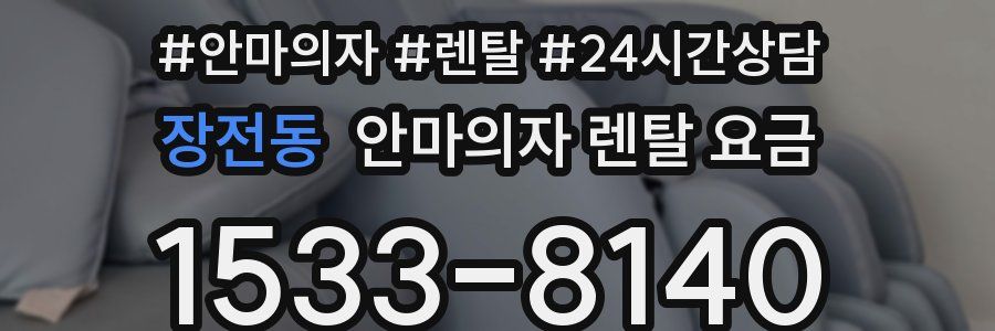 장전동 안마의자 렌탈 요금