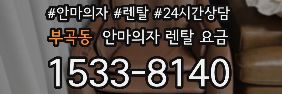 부곡동 안마의자 렌탈 요금