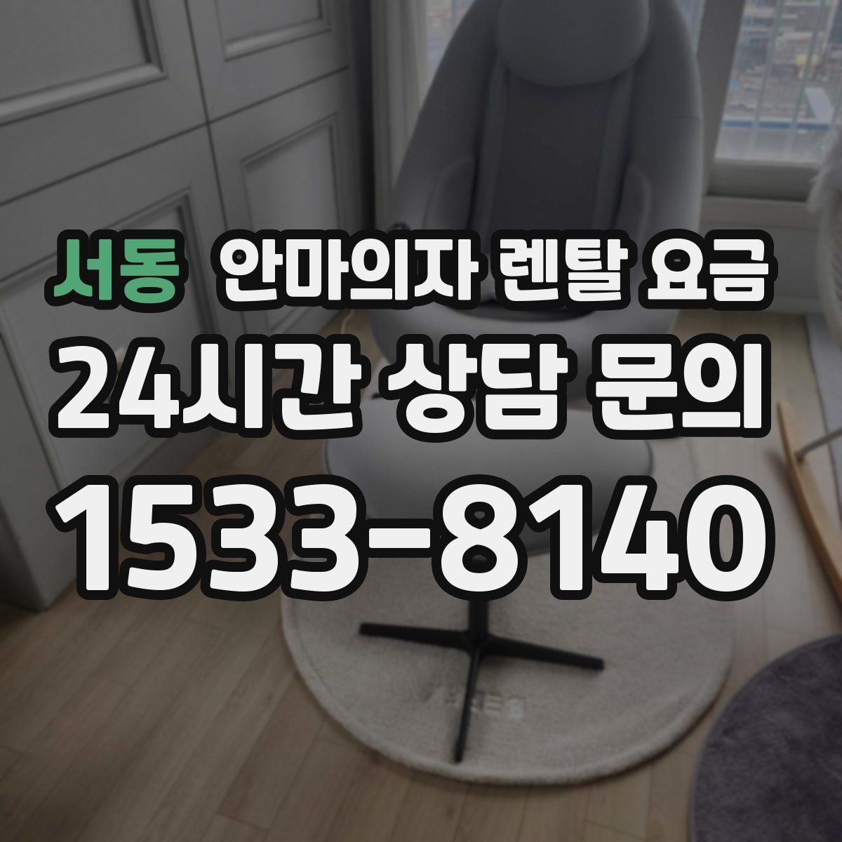서동 안마의자 렌탈 요금