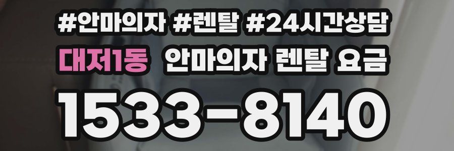 대저1동 안마의자 렌탈 요금