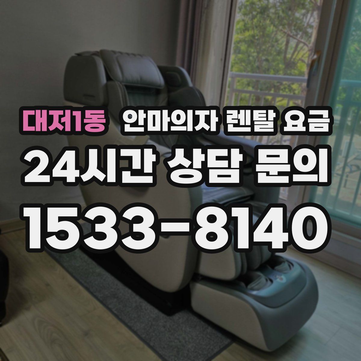 대저1동 안마의자 렌탈 요금