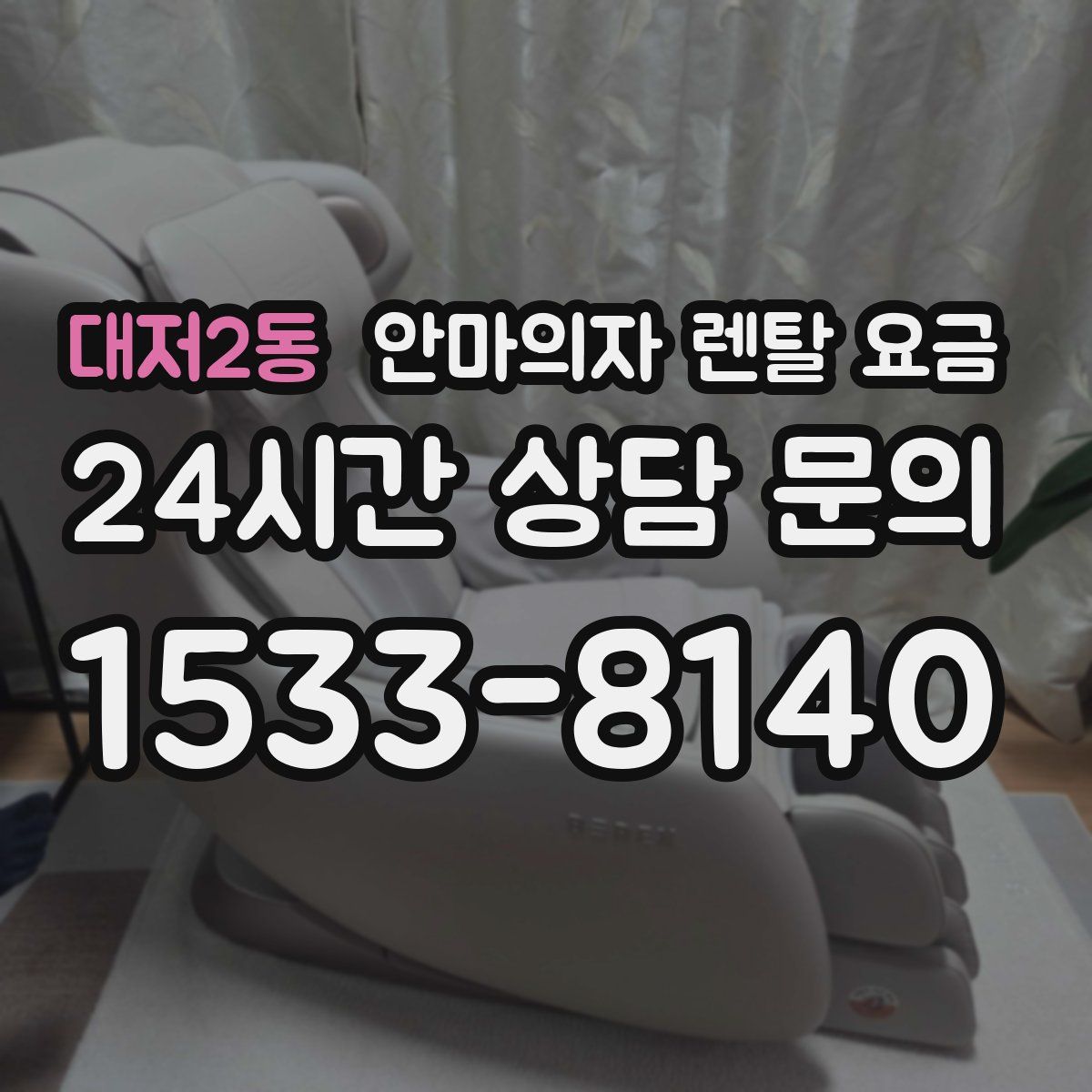 대저2동 안마의자 렌탈 요금