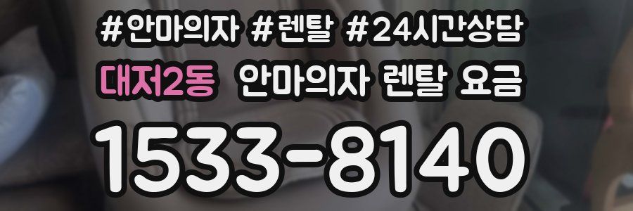 대저2동 안마의자 렌탈 요금