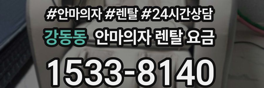 강동동 안마의자 렌탈 요금